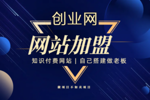 全民创业网开放加盟，开一个知识付费资源网站，小白也能月入5000+（限时优惠中）