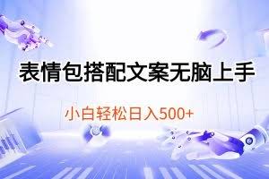 (10333期)表情包搭配文案无脑上手,小白轻松日入500