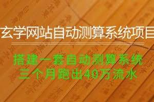 （10359期）玄学网站自动测算系统项目：搭建一套自动测算系统，三个月跑出40万流水