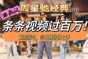 (10392期)油画风格制作周星驰经典片段,短视频条条破百万播放。