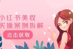(12041期)小红书美妆实操案例拆解,深度解读小红书40万粉 8000赞180粉,为什么?