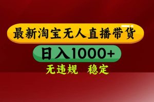 （14590期）25年3月淘宝无人直播带货，日入多张，不违规不封号，操作简单