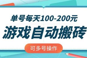 （14582期）游戏全自动搬砖，单号每天100-200元，可多号操作