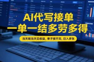 AI代写接单,一单一结多劳多得,当天做当天见收益,单子接不完,日入多张【全网最全实操课程】