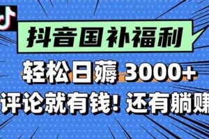(15118期)一天轻松3000+,薅抖音国补福利!评论就有钱,还有额外躺赚!