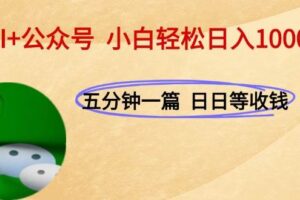 (15132期)AI+公众号,每天十分钟,轻松日入1000+