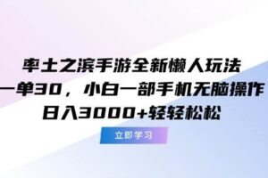 (15146期)率土之滨手游全新懒人玩法,一单30,小白一部手机无脑操作,日入3000+…