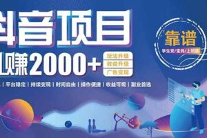 (15138期)抖音小游戏,日收益2000+暴利逆袭 玩法升级 收益升级 广告变现