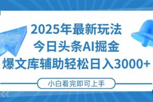 (15166期)2025年今日头条最新玩法,一键生成爆款,轻松实现矩阵日入3000+