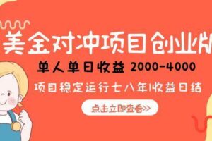 (15166期)美金对冲创业项目,日收益1000-4000,小众暴力项目