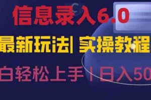 (15168期)信息录入6.0,几秒钟一单,一部手机即可,无需经验照抄答案,随时随.地…