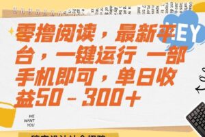 (15201期)零撸阅读,最新平台,一键运行 一部手机即可,单日收益50-300+