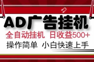 (15202期) AD广告联盟,可云机模拟机多开,可矩阵无限放大,单机单日500+,新手…
