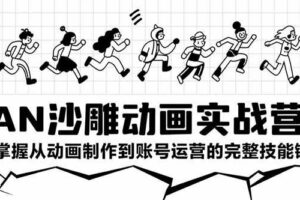 （15425期）AN沙雕动画实战营：掌握从动画制作到账号运营的完整技能链
