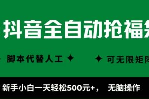 （16008期）抖音全自动抢福袋项目，新手小白一天轻松500+，无脑操作 ，看完直接可以上手